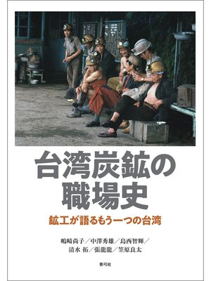 cover image of 台湾炭鉱の職場史　鉱工が語るもう一つの台湾